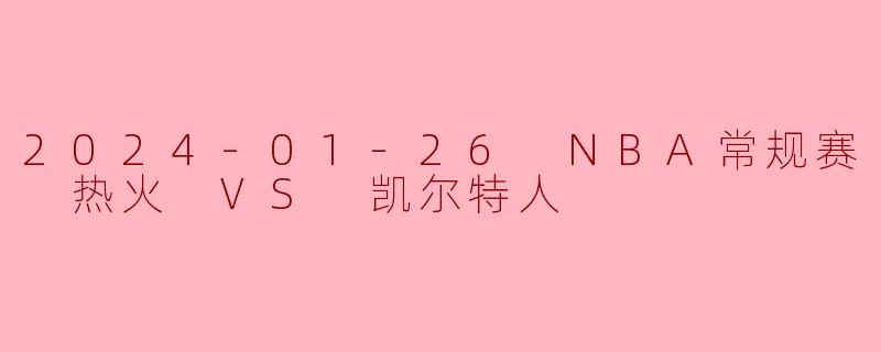 2024-01-26 NBA常规赛 热火 VS 凯尔特人
